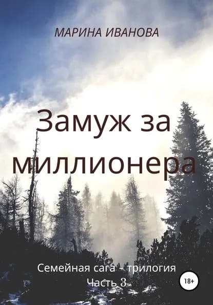 Замуж за миллионера. Часть 3 | Иванова Марина Ивановна | Электронная книга