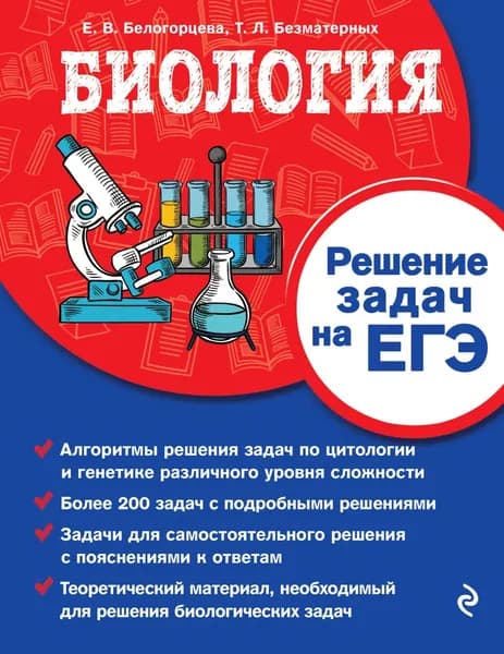Биология. Решение задач на ЕГЭ | Белогорцева Елена Владимировна, Безматерных Татьяна Леонидовна | Электронная книга
