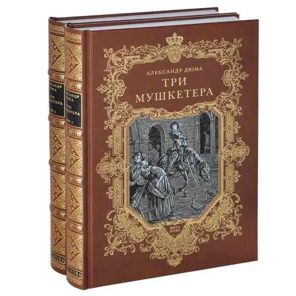 Три мушкетера (в 2-х книгах) | Дюма Александр