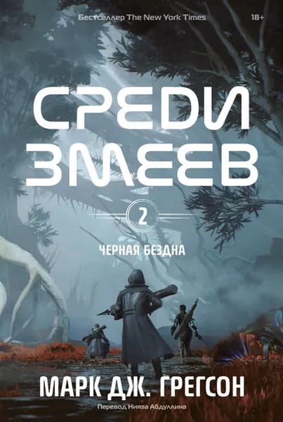 Черная бездна. Том 2. Среди змеев | Грегсон Марк Дж.  | Электронная книга