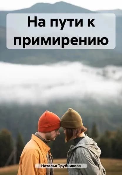 На пути к примирению | Наталья Трубникова | Электронная книга