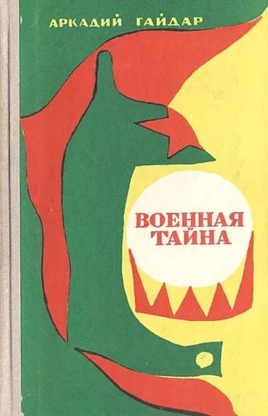 Военная тайна. Гайдар Аркадий | Гайдар Аркадий Петрович