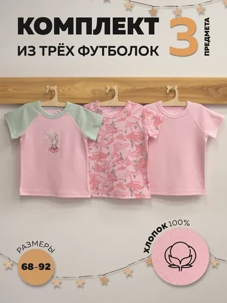 Футболки детские для малышей на девочку набор 3 шт