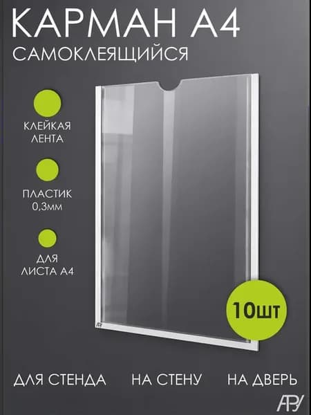 Карманы для стенда А4 вертикальные кармашки для стенда 10 шт