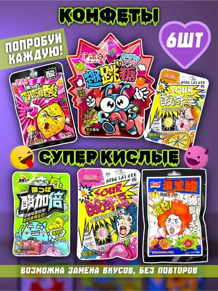 Супер кислые конфеты 6 штук микс