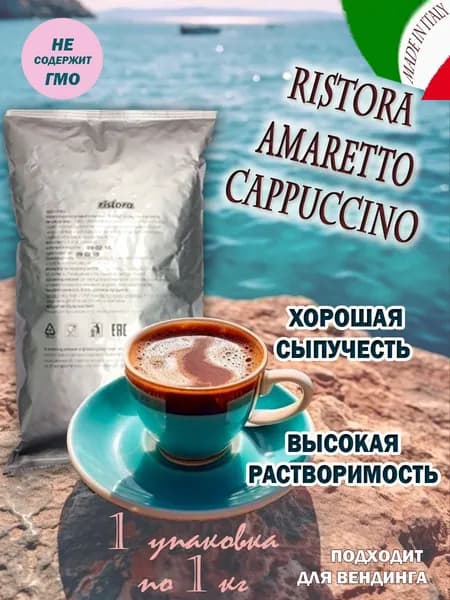 Капучино RISTORA "AMARETTO", пакет, 1 шт / 1 кг.