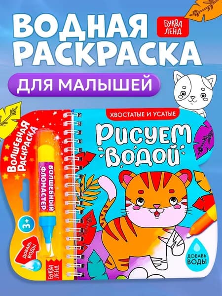 Водная раскраска для малышей, Буква Ленд, "Рисуем водой. Хвостатые и усатые"