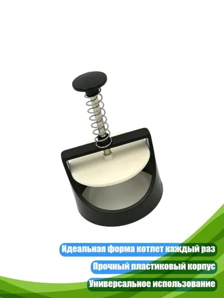 Эргономичный пресс для бургеров