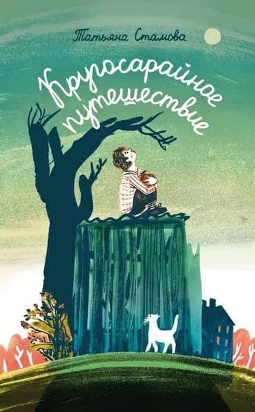Кругосарайное путешествие | Стамова Татьяна Юрьевна | Электронная книга