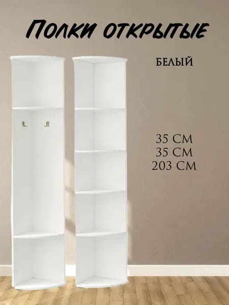 Угловые открытые полки напольные с крючками 35х35х203 см, ЛДСП белый Ника