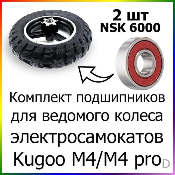Подшипники NSK 6000 DDU для ведомого колеса электросамоката Kugoo M4/M4 pro, 2шт
