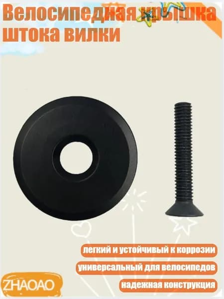 Велосипедная крышка штока вилки, - Никакого рисунка