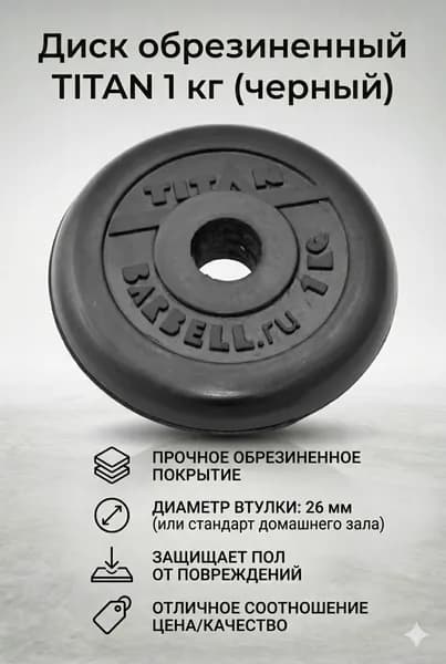 Titan Диски для штанги, 1 кг, диаметр диска: 13 см