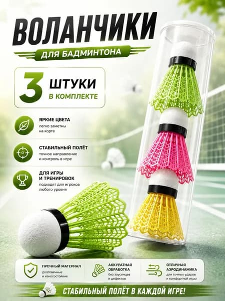 Воланы 3 шт цветные для игры и тренировок в тубусе