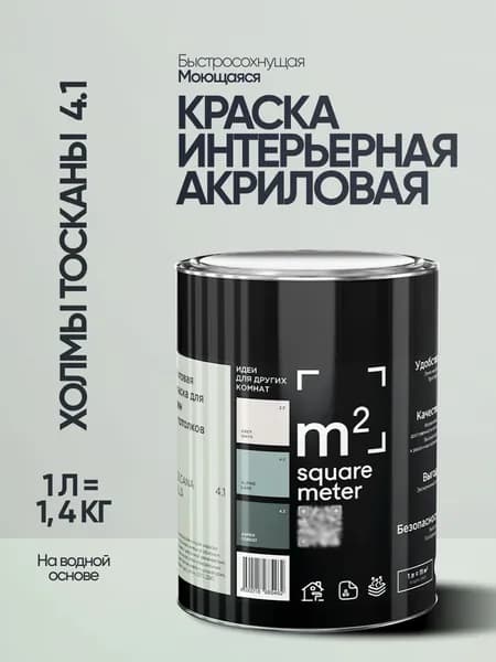 Краска матовая для стен и потолков моющаяся M2 ХОЛМЫ ТОСКАНЫ 4.1 СТ, 1л