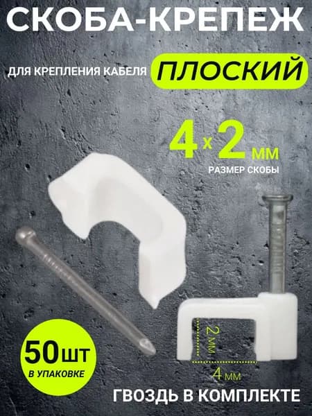 REXANT Скоба строительная Прямоугольная 50 шт.