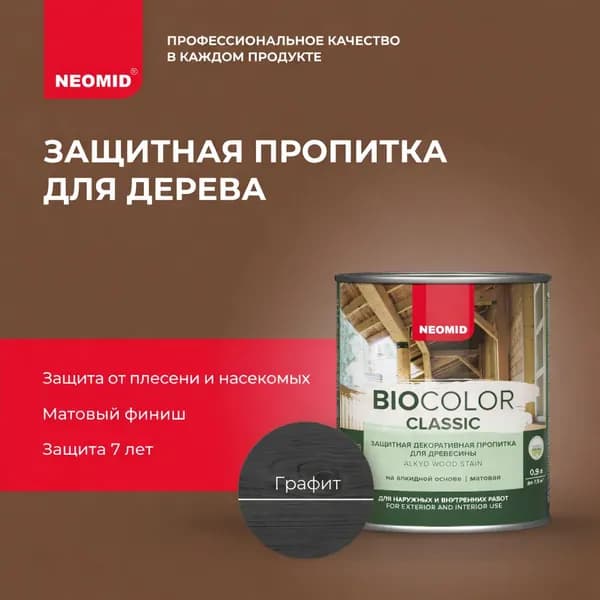 Защитная пропитка для дерева NEOMID BIO COLOR CLASSIC Графит (0,9 л) / Алкидная основа