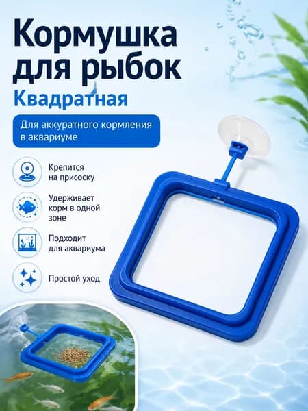 Кормушка для аквариумных рыбок на присоске, квадратная, для сухого корма, 10х10 см