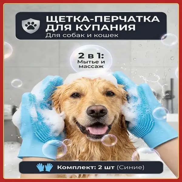 2 в 1: Для купания и массажа питомца. Перчатка для мытья собак и кошек сочетает щетку и массаж. Силиконовые щетинки отлично вспенивают шампунь, экономя средство при уходе за животными.