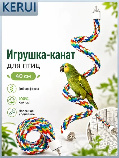 Гибкая жердочка-канат для попугаев 40 см, канатный насест и игрушка в клетку