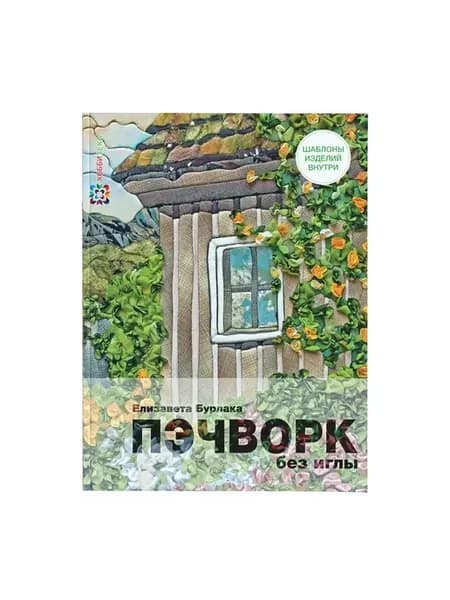 Пэчворк без иглы. Книга рукоделие для женщин
