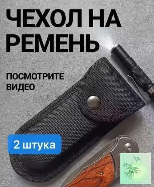 Чехол для ножа, длина 13.2 см