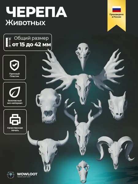 Черепа животных 42 мм (Animal skulls) украшение для базы