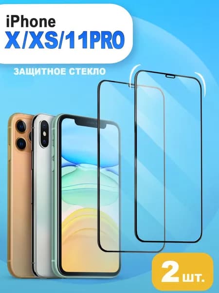 Защитное стекло для iPhone X / XS / 11Pro. Стекло на Айфон 11 Pro 10 XS