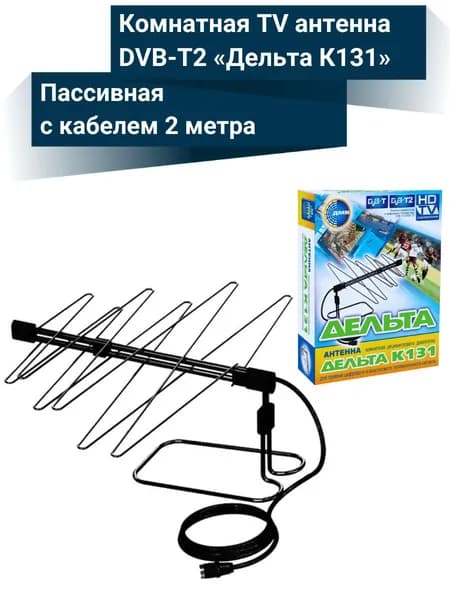Комнатная TV антенна DVB-T2 Дельта К131