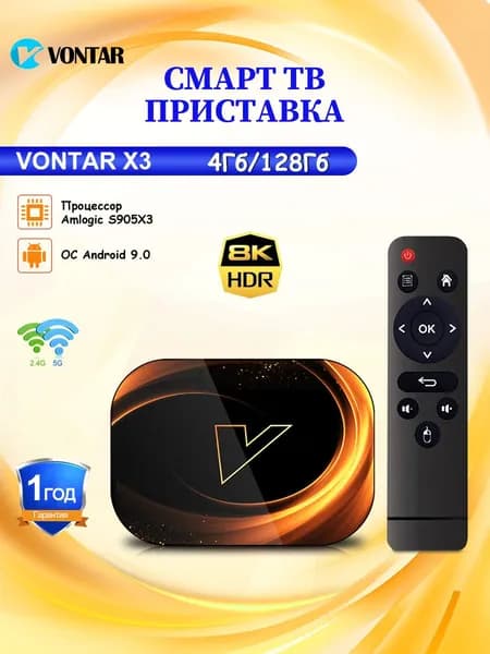 Vontar Медиаплеер Vontar X3 Смарт ТВ приставка Amlogic S905X3 Android, 4 ГБ/128 ГБ