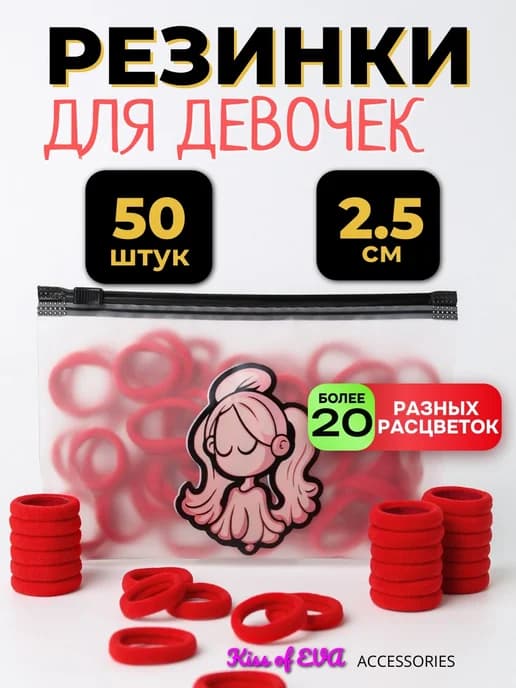 Детские резинки для волос красные 50 шт 2,5 см набор