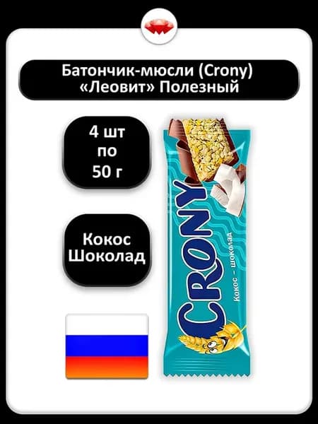 (4 x 50 г) (Crony), Батончик-мюсли (кокос-шоколад)
