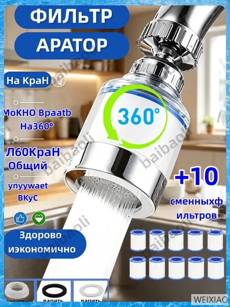 Фильтр для воды, насадка на кран водосберегающая и набор сменных картриджей