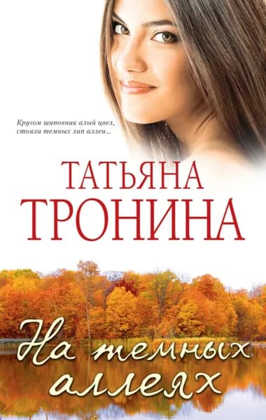 На темных аллеях (сборник) | Тронина Татьяна Михайловна | Электронная книга