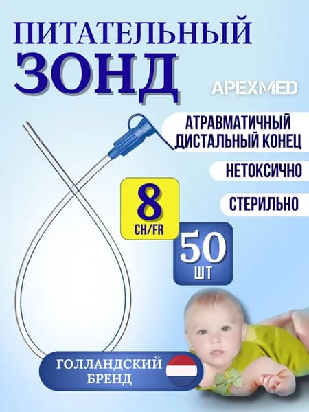 Зонд питательный назогастральный Ch/Fr 08 (40см) Apexmed. Зонд для кормления новорожденных детей, 50 штук