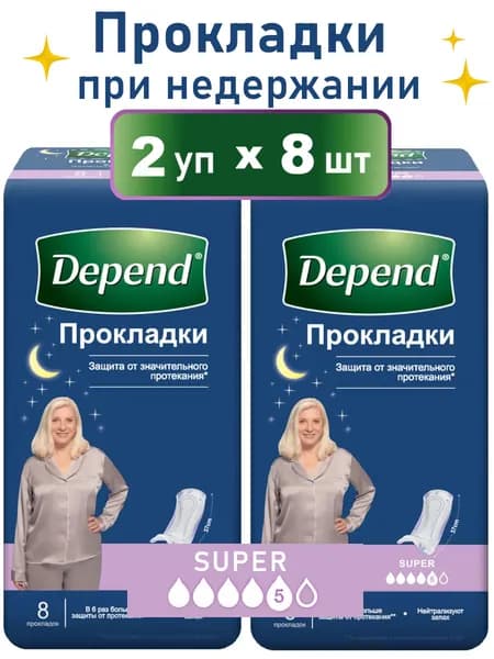 Прокладки Depend Super при недержании, 2 уп по 8шт.