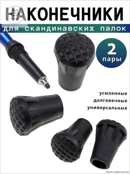 Наконечники для палок