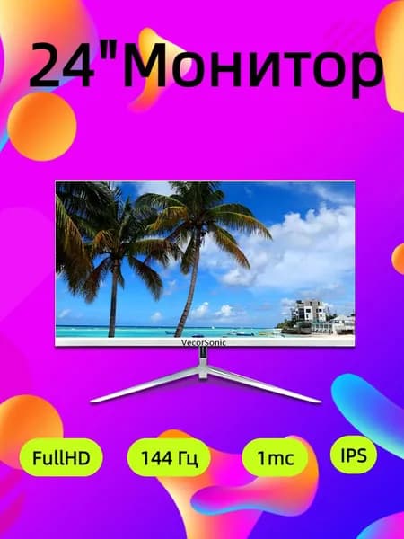 VecorSonic 24" Монитор 144герц, FULL-HD (3C24  1k 144Hz ZB-YU82), IPS, 1920x1080 Full HD, 144 Гц, белый