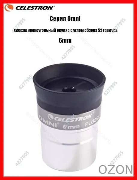 Окуляр Celestron Omni полной серии, сверхширокоугольный окуляр с углом обзора 52 градуса