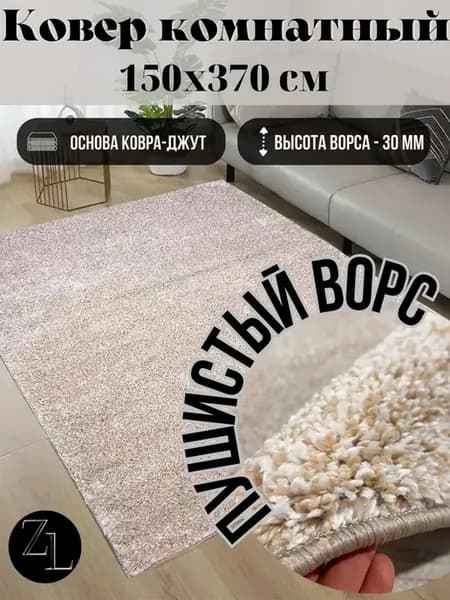 Ковер комнатный пушистый с высоким ворсом 150х370 см