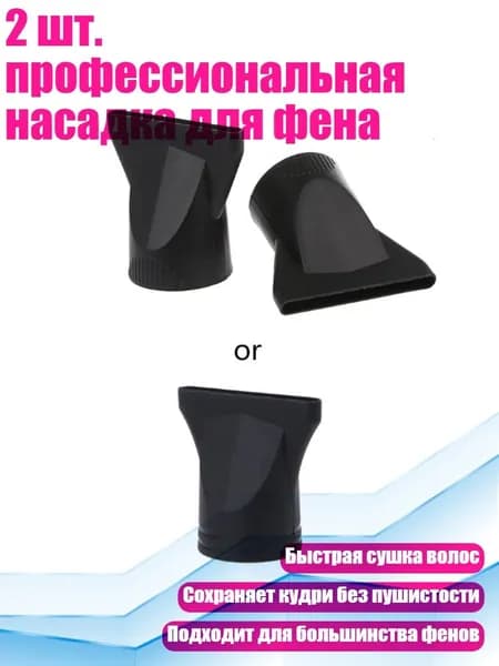 2 шт. профессиональная насадка для фена, Прозрачный