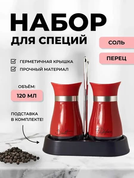 Солонка и перечница - Набор для специй красный на подставке