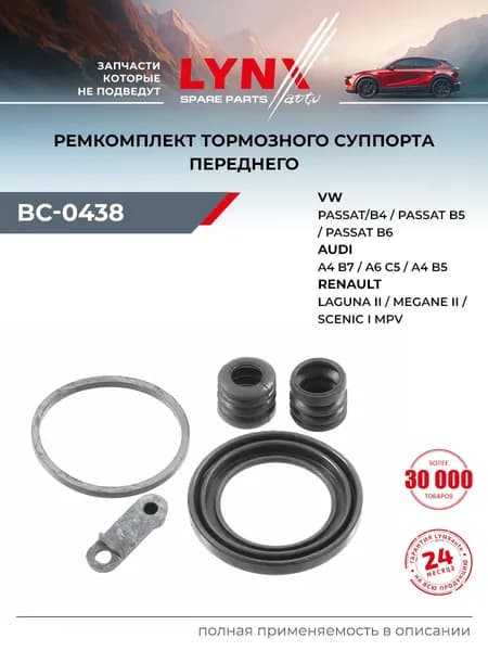Ремкомплект тормозного суппорта переднего (для поршня 54 mm,суппорт Lucas) LYNXauto BC-0438 для AUDI A4 94-08,RENAULT Clio II 2.0 00>/Espace III 96>/Laguna I 93> /Megane I 96-99/Safrane I-II 92>