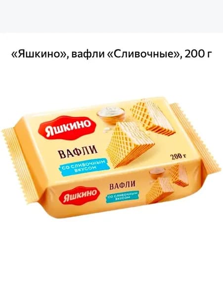Яшкино, вафли Сливочные, 200 г