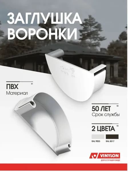 Заглушка воронки ВИНИЛОН Белая125мм.