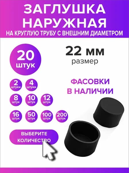 Заглушка наружная для круглой трубы диаметр 22 мм, 20 штук