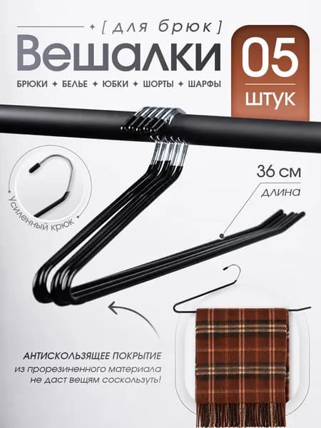 Вешалка для брюк черная набор 5 штук 35 см 61 грама
