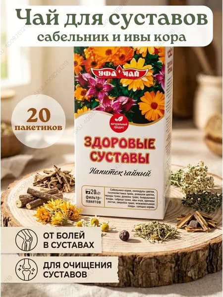 Чай для суставов с сабельником и ивой корой. Травяной сбор в пакетиках от болей