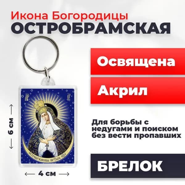 Брелок "Богородица Остробрамская", 4*6 см