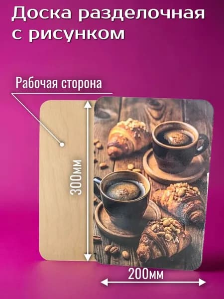 Доска разделочная деревянная с рисунком КОФЕ 200х300